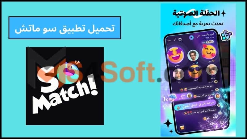 تحميل تطبيق SoMatch مهكر للدردشة مع الغرباء للاندرويد والايفون 2024 اخر اصدار مجانا 2 تحميل تطبيق سو ماتش