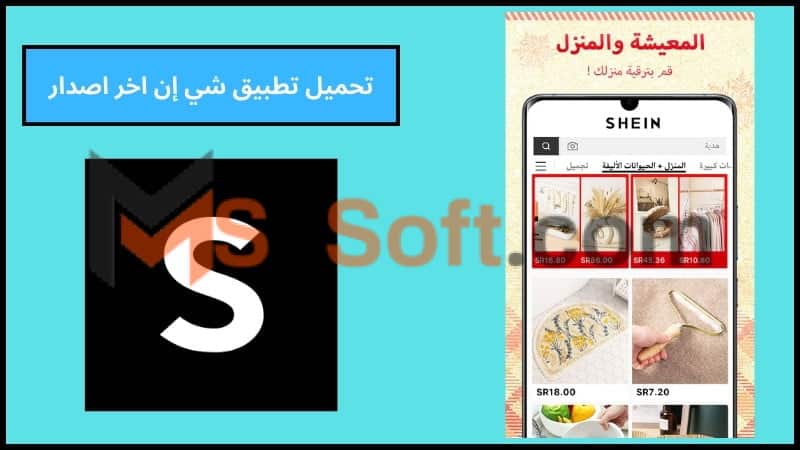 تحميل تطبيق شي ان SHEIN بالعربي للاندوريد والايفون 2024 اخر تحديث مجانا 4 تحميل تطبيق شي إن اخر اصدار