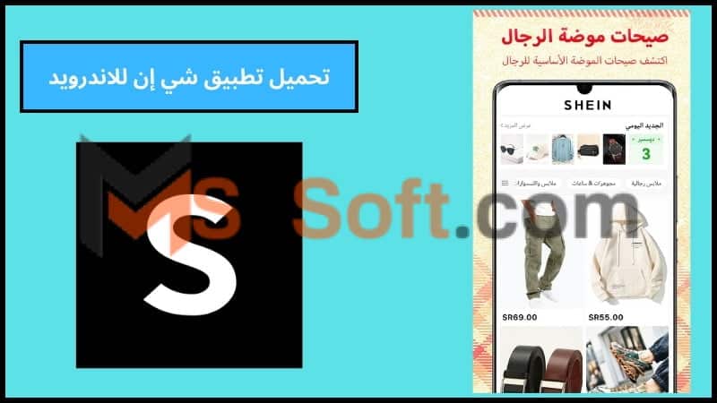 تحميل تطبيق شي ان SHEIN بالعربي للاندوريد والايفون 2024 اخر تحديث مجانا 3 تحميل تطبيق شي إن للاندرويد