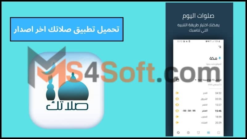 تحميل تطبيق صلاتك Salatuk APK اخر اصدار للاندوريد والايفون 2024 مجانا 3 تحميل تطبيق صلاتك اخر اصدار
