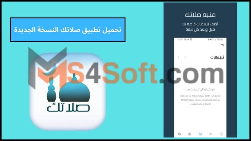تحميل تطبيق صلاتك Salatuk APK اخر اصدار للاندوريد والايفون 2024 مجانا 2 تحميل تطبيق صلاتك النسخة الجديدة