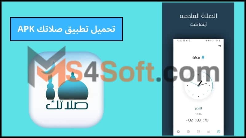 تحميل تطبيق صلاتك Salatuk APK اخر اصدار للاندوريد والايفون 2024 مجانا 4 تحميل تطبيق صلاتك APK