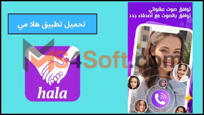 تحميل تطبيق HalaMe APK مهكر ومشحون مجانا اخر تحديث 2024 برابط مباشر 4 تحميل تطبيق هلا مي