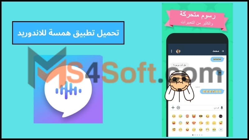 تحميل تطبيق همسة مهكر للدردشة الصوتية والشات الصوتي اخر اصدار 2024 برابط مباشر مجانا 2 تحميل تطبيق همسة للاندوريد