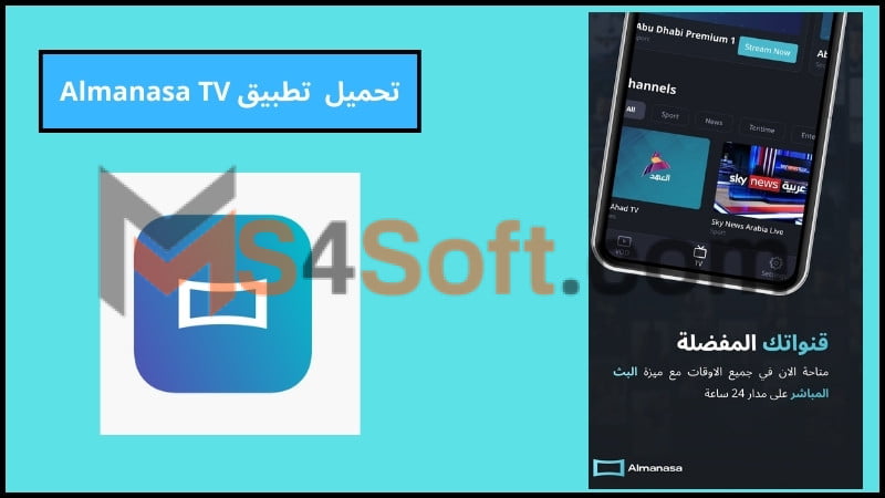 تحميل تطبيق المنصة Almanasa TV لمشاهدة البث المباشر للقنوات والمباريات 2024 اخر اصدار مجانا 4 تحميل تطبيق Almanasa TV