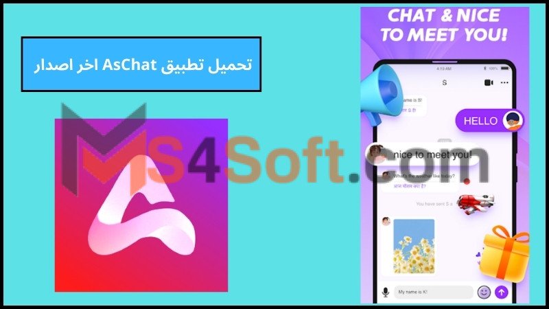 تحميل تطبيق AsChat APK مهكر برابط مباشر اخر اصدار 2024 3 تحميل تطبيق AsChat اخر اصدار