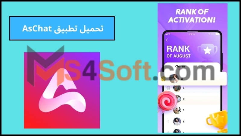 تحميل تطبيق AsChat APK مهكر برابط مباشر اخر اصدار 2024 2 تحميل تطبيق AsChat