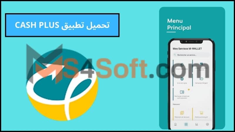 تحميل تطبيق كاش بلوس CASH PLUS للدفع الالكتروني للاندوريد والايفون 2024 مجانا 2 تحميل تطبيق CASH PLUS