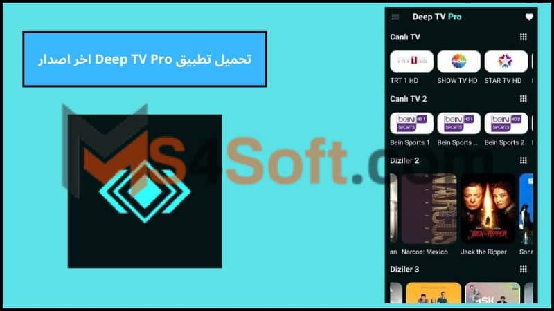 تحميل تطبيق Deep TV Pro لمشاهدة الافلام والمسلسلات للاندوريد والايفون 2024 اخر تحديث مجانا 4 تحميل تطبيق Deep TV Pro اخر اصدار