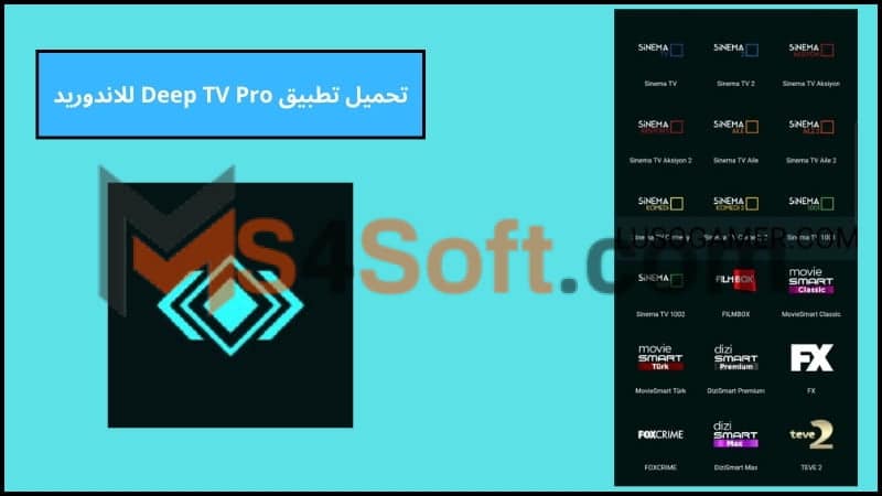 تحميل تطبيق Deep TV Pro لمشاهدة الافلام والمسلسلات للاندوريد والايفون 2024 اخر تحديث مجانا 3 تحميل تطبيق Deep TV Pro للاندوريد