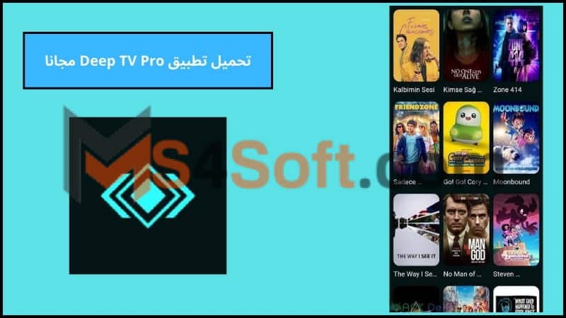 تحميل تطبيق Deep TV Pro لمشاهدة الافلام والمسلسلات للاندوريد والايفون 2024 اخر تحديث مجانا 2 تحميل تطبيق Deep TV Pro مجانا