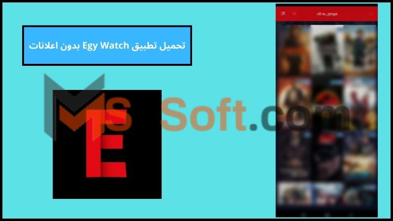تحميل تطبيق Egy Watch Apk مهكر بدون اعلانات اخر اصدار 2024 من ميديا فاير 2 تحميل تطبيق Egy Watch بدون اعلانات