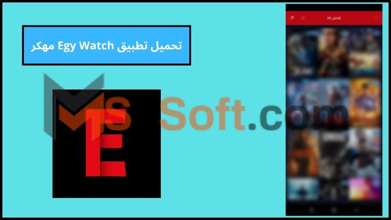 تحميل تطبيق Egy Watch Apk مهكر بدون اعلانات اخر اصدار 2024 من ميديا فاير 3 تحميل تطبيق Egy Watch مهكر