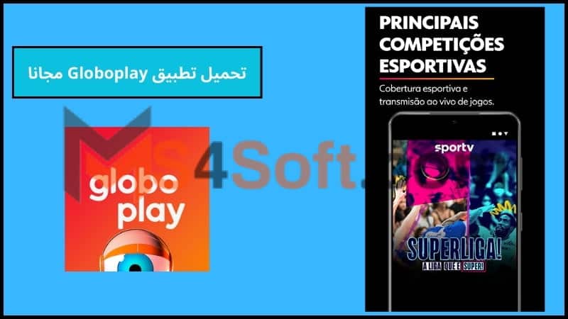 تحميل تطبيق Globoplay اخر اصدار 2024 للاندوريد والايفون مجانا 4 تحميل تطبيق Globoplay مجانا