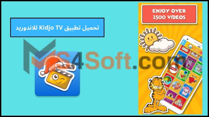 تحميل تطبيق Kidjo TV اخر اصدار للاندوريد والايفون 2024 برابط مباشر مجانا 3 تحميل تطبيق Kidjo TV للاندوريد
