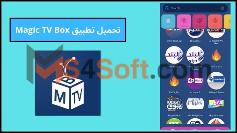 تحميل تطبيق Magic TV للاندوريد والايفون 2024 احدث اصدار مجانا 3 تحميل تطبيق Magic TV