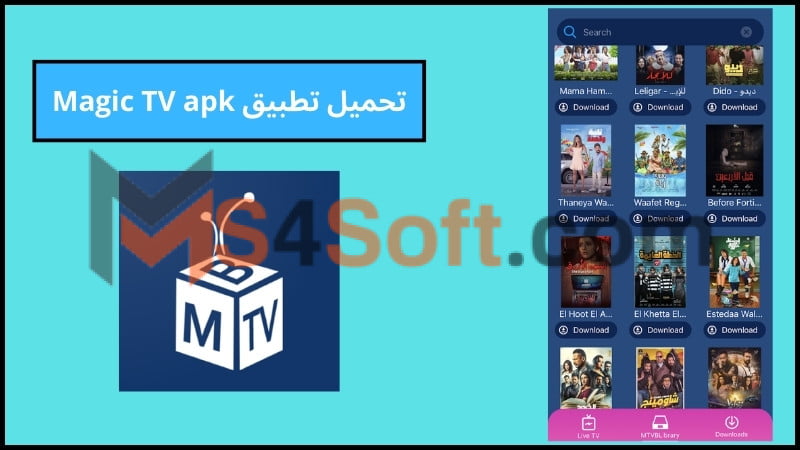 تحميل تطبيق Magic TV للاندوريد والايفون 2024 احدث اصدار مجانا 4 تحميل تطبيق Magic TV apk