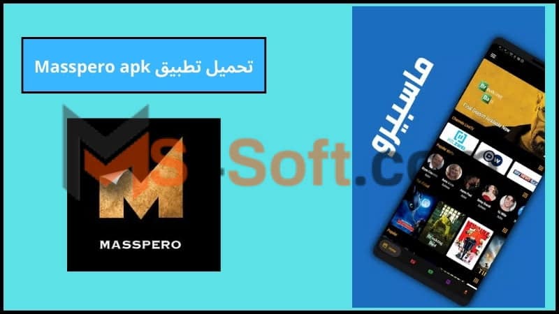 تحميل تطبيق ماسبيرو Masspero apk لمشاهدة الافلام والمسلسلات 2024 اخر اصدار مجانا 2 تحميل تطبيق Masspero apk