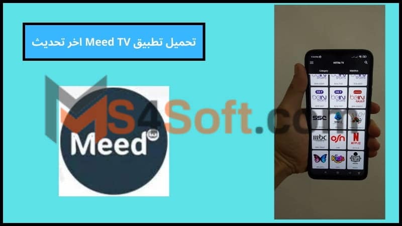 تحميل تطبيق Meed TV apk للاندوريد والايفون 2024 اخر تحديث مجانا 2 تحميل تطبيق Meed TV اخر تحديث
