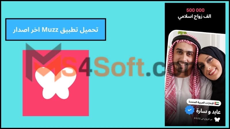 تحميل تطبيق Muzz Premium مهكر تطبيق الزواج المسلم للاندوريد والايفون 2024 اخر اصدار مجانا 4 تحميل تطبيق Muzz اخر اصدار