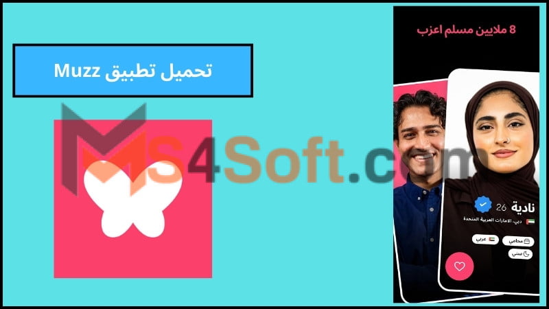 تحميل تطبيق Muzz Premium مهكر تطبيق الزواج المسلم للاندوريد والايفون 2024 اخر اصدار مجانا 2 تحميل تطبيق Muzz