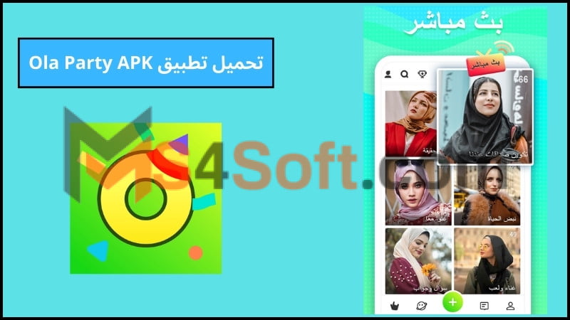 تحميل تطبيق Ola Party apk للاندوريد والايفون اخر تحديث 2024 مجانا 2 تحميل تطبيق Ola Party APK