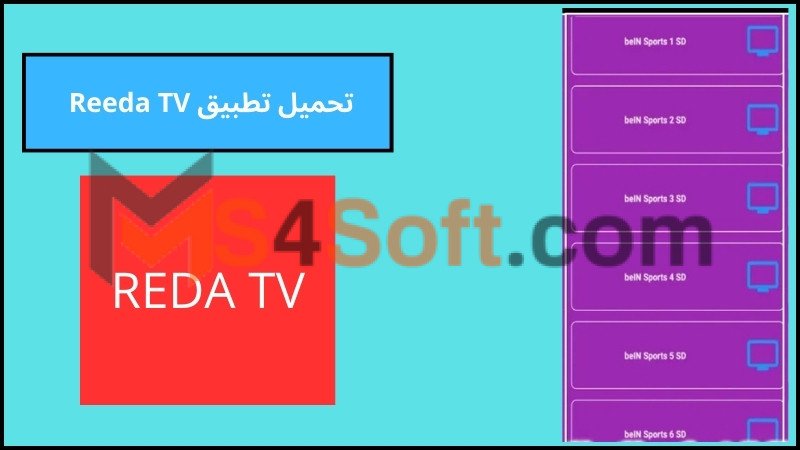 تحميل تطبيق رضا تيفي Reeda TV لمشاهدة القنوات للاندوريد والايفون 2024 مجانا 3 تحميل تطبيق Reeda TV