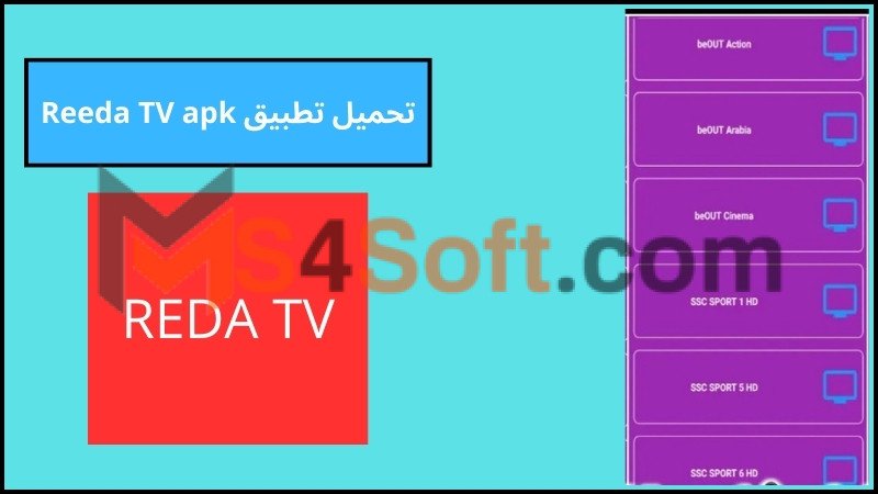 تحميل تطبيق رضا تيفي Reeda TV لمشاهدة القنوات للاندوريد والايفون 2024 مجانا 2 تحميل تطبيق Reeda TV apk