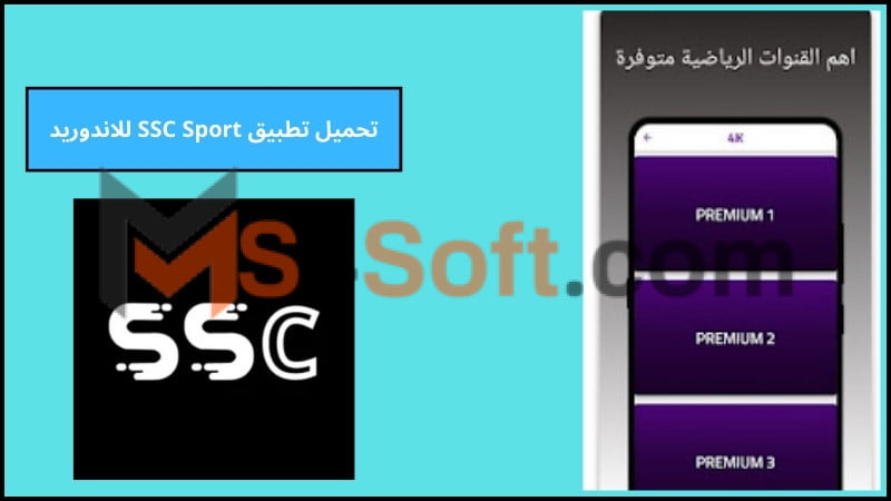 تحميل تطبيق SSC Sport لمشاهدة مباريات اليوم بث مباشر بجودة عالية 2024 مجانا 2 تحميل تطبيق SSC Sport للاندوريد