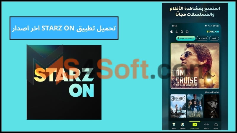تحميل تطبيق STARZ ON لمشاهدة الأفلام الحصرية والأحداث الرياضية المباشرة 2024 اخر اصدار 2 تحميل تطبيق STARZ ON اخر اصدار