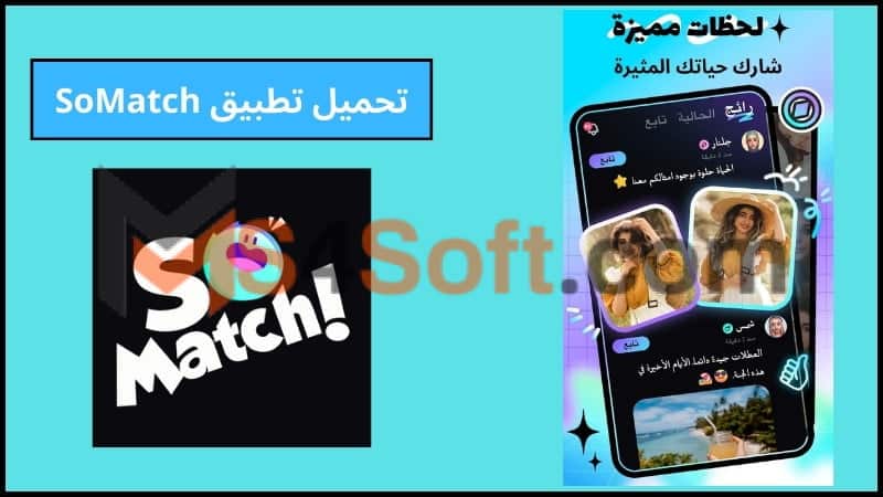تحميل تطبيق SoMatch مهكر للدردشة مع الغرباء للاندرويد والايفون 2024 اخر اصدار مجانا 3 تحميل تطبيق SoMatch