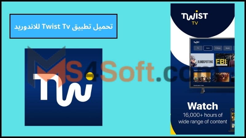 تحميل تطبيق Twist Tv لمشاهدة الافلام والمسلسلات اخر تحديث 2024 برابط مباشر مجانا 2 تحميل تطبيق Twist Tv للاندوريد