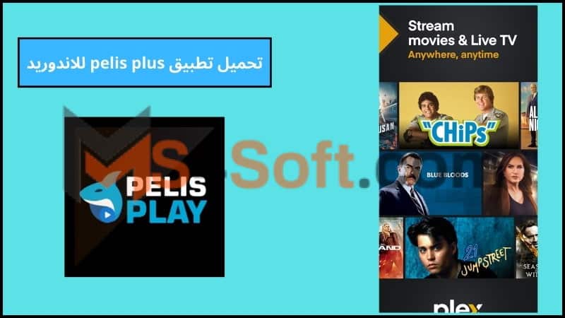 تحميل تطبيق pelis plus للاندوريد والايفون 2024 اخر تحديث برابط مباشر مجانا 4 تحميل تطبيق pelis plus للاندوريد