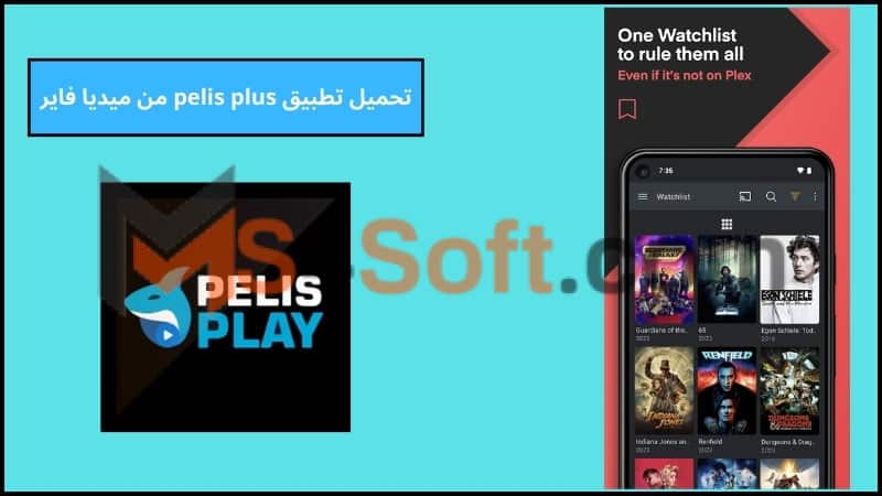 تحميل تطبيق pelis plus للاندوريد والايفون 2024 اخر تحديث برابط مباشر مجانا 3 تحميل تطبيق pelis plus من ميديا فاير