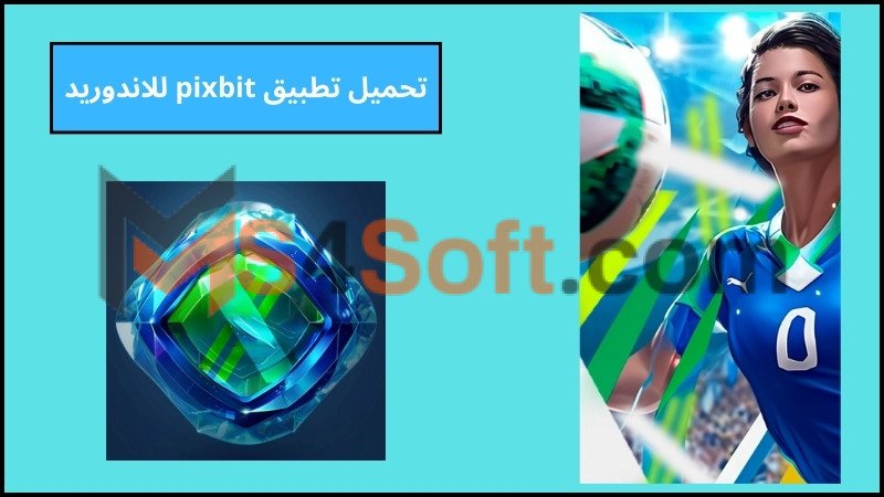 تحميل تطبيق pixbit apk للاندوريد والايفون 2024 اخر تحديث برابط مباشر مجانا 2 تحميل تطبيق pixbit للاندوريد