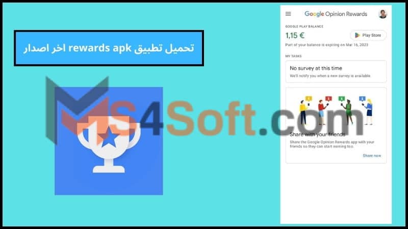 تحميل تطبيق rewards apk اخر اصدار 2024 للاندوريد والايفون مجانا 3 تحميل تطبيق rewards apk اخر اصدار