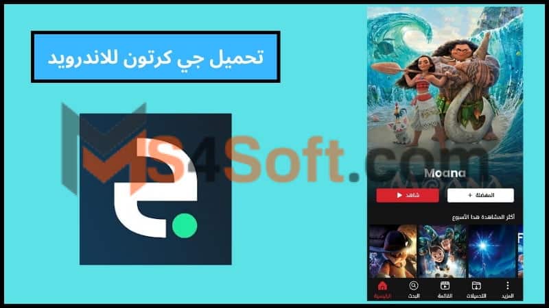 تحميل تطبيق جي كرتون بلس مهكر لمشاهدة وتحميل الكرتون للاندوريد والايفون اخر تحديث 2024 مجانا 3 تحميل جي كرتون للاندرويد