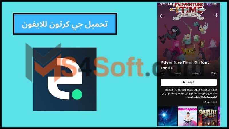 تحميل تطبيق جي كرتون بلس مهكر لمشاهدة وتحميل الكرتون للاندوريد والايفون اخر تحديث 2024 مجانا 2 تحميل جي كرتون للايفون