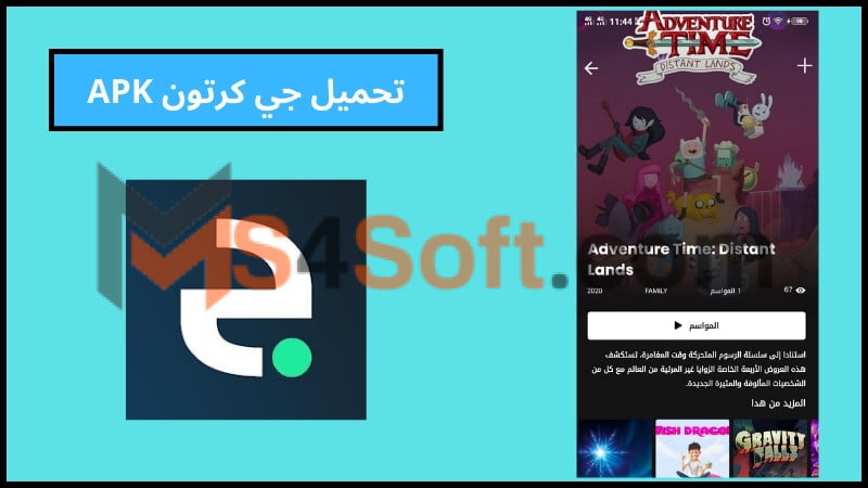 تحميل تطبيق جي كرتون بلس مهكر لمشاهدة وتحميل الكرتون للاندوريد والايفون اخر تحديث 2024 مجانا 4 تحميل جي كرتون APK