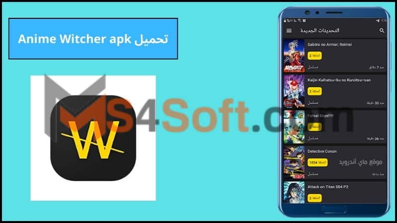 تحميل تطبيق Anime Witcher APK مهكر بدون اعلانات احدث اصدار 2024 من ميديا فاير 3 تحميل Anime Witcher apk