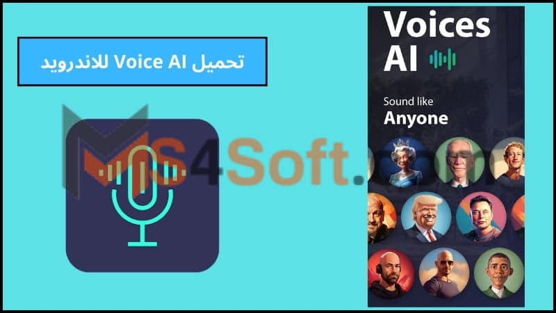 تحميل تطبيق Voices AI- Change your Voice اخر اصدار 2024 مجانا 3 تحميل Voice AI للاندرويد