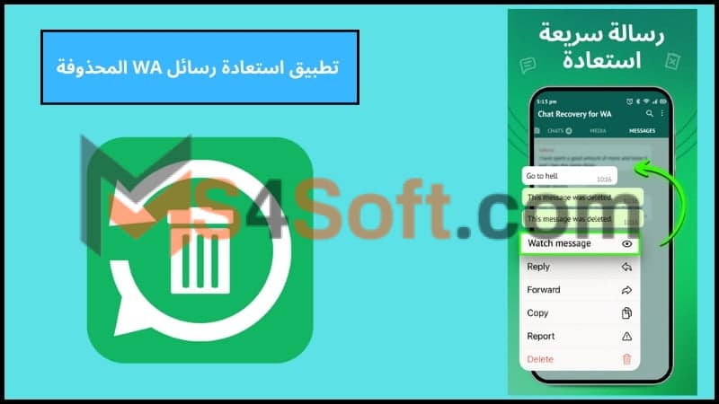 تحميل تطبيق استعادة رسائل واتساب المحذوفة مهكر مجاني احدث اصدار 2024 برابط مباشر 3 تطبيق استعادة رسائل WA المحذوفة