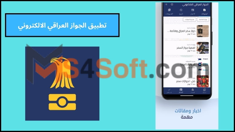 تحميل تطبيق جواز السفر العراقي الجديد للاندوريد والايفون 2024 الاصدار الاخير مجانا 3 تطبيق الجواز العراقي الالكتروني
