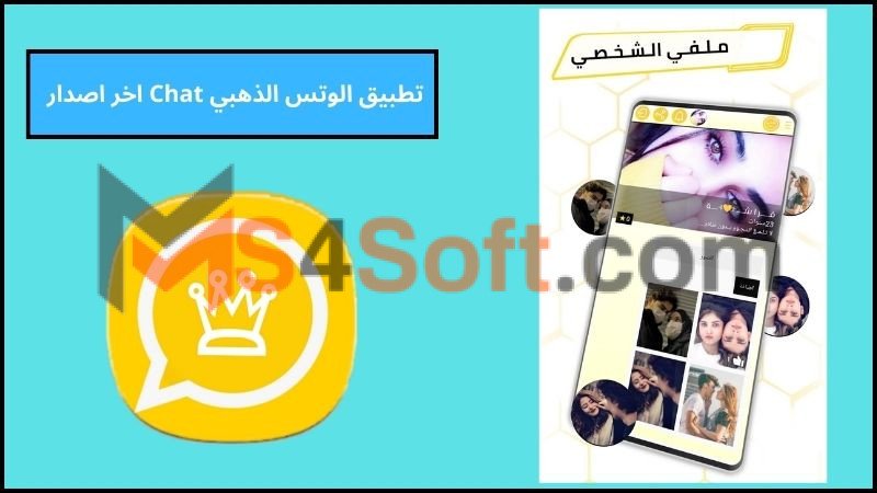 تحميل تطبيق الوتس الذهبي Chat مهكر اخر اصدار 2024 للاندوريد والايفون مجانا 3 تطبيق الوتس الذهبي Chat اخر اصدار
