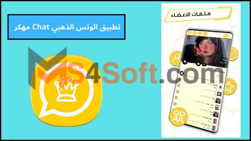 تحميل تطبيق الوتس الذهبي Chat مهكر اخر اصدار 2024 للاندوريد والايفون مجانا 2 تطبيق الوتس الذهبي Chat مهكر