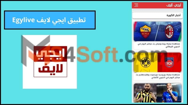 تحميل تطبيق Egylive APK لمشاهدة مباريات اليوم للاتدوريد والايفون 2024 اخر اصدار مجانا 2 تطبيق ايجي لايف Egylive
