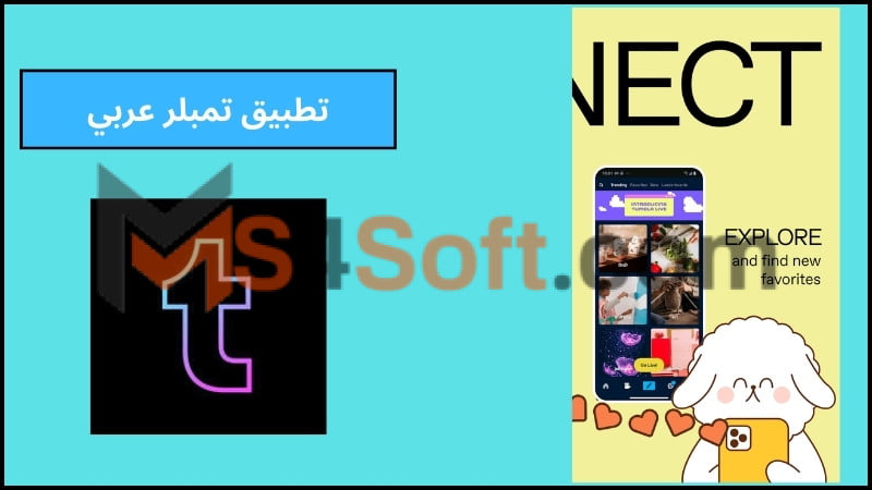 تحميل تطبيق تمبلر Tumblr apk للاندوريد والايفون 2024 اخر اصدار مجانا 4 تطبيق تمبلر عربي