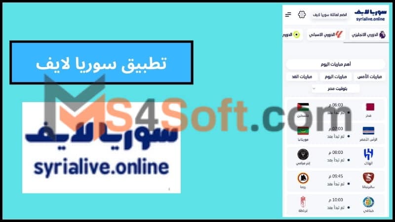 تحميل تطبيق سوريا لايف لمشاهدة مباريات اليوم بث مباشر للاندوريد والايفون 2024 مجانا 3 تطبيق سوريا لايف