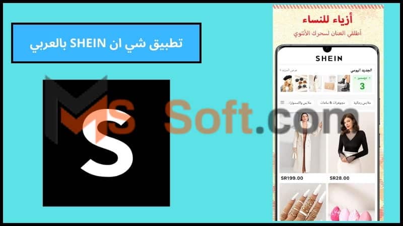 تحميل تطبيق شي ان SHEIN بالعربي للاندوريد والايفون 2024 اخر تحديث مجانا 2 تطبيق شي ان SHEIN بالعربي