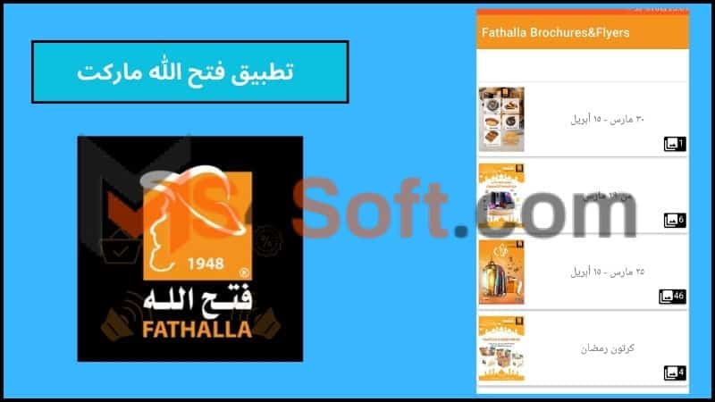 تحميل تطبيق فتح الله ماركت اون لاين للاندوريد والايفون 2024 اخر اصدار مجانا 2 تطبيق فتح الله ماركت